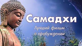 САМАДХИ SAMADHI-  Лучший фильм  О ПРОБУЖДЕНИИ.Полная версия