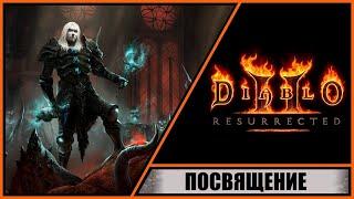 Diablo II: Resurrected  Диабло 2: Воскрешение  Прохождение #34  Посвящение. Испытание древних.