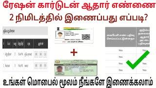 How to link Rationcard with aadhaar card tamil | how to aadhaar link with ration card | ration link