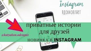 Как создать Instagram Stories для близких друзей/ новинки сторис