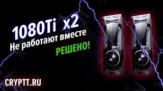 Риг не видит несколько 1080Ti, как решили проблему.