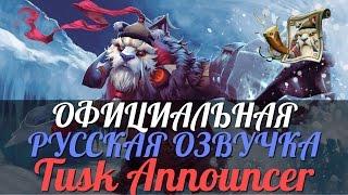 DotA 2 - Русская Озвучка Комментатора Tusk [Реплики]