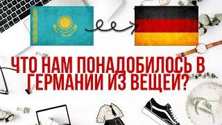 Вещи которые нам понадобились в Германии. Поздние переселенцы из Казахстана в Германию 2022