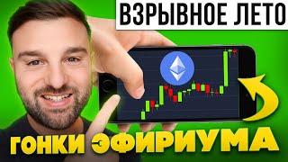 ЭФИРИУМ - ОСТАЛОСЬ СОВСЕМ НЕМНОГО ДО РЕКОРДА!! ОГРОМНЫЙ СИГНАЛ НА ПОКУПКУ