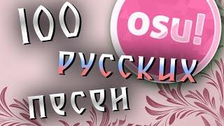 osu! | подборка 100 русских песен