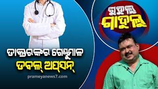 ଓଡ଼ିଆ ସିନେମା ବିରୋଧୀଙ୍କୁ 'ଦମନ' ଦମନ କରିଛି || Gudulu Gadulu Comedy