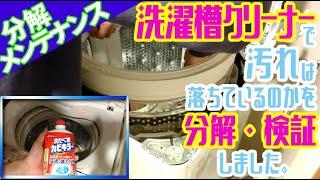 【洗濯機】『洗たく槽のカビキラー』で汚れが落ちているかを分解・検証してみた。