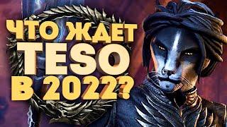 ОБЗОР БУДУЩИХ ОБНОВЛЕНИЙ Elder Scrolls Online в 2022 ГОДУ