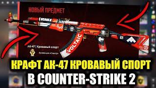 КРАФТ AK-47 | КРОВАВЫЙ СПОРТ В CS 2! КОНТРАКТЫ В КС 2!