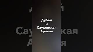 и Коммандировка в Дубай и Саудовскую Аравию