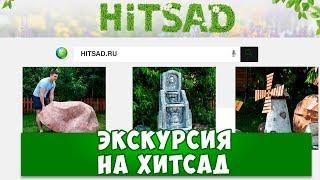 Интернет магазин HITSAD.RU  Экскурсия по сайту  Удачных покупок!