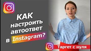 КАК НАСТРОИТЬ АВТООТВЕТ В ИНСТАГРАМ DIRECT И MESSENGER (это не чат-бот) / продвижение инстаграм 2020