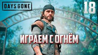 DAYS GONE ►ЖИЗНЬ ПОСЛЕ # 18 - играем с огнём ! (прохождение)