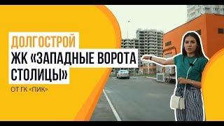 Долгострой ЖК «Западные Ворота Столицы» от застройщика ПИК