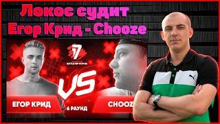 Локос судит Егор Крид vs Chooze - Пропорция уязвимости 6 раунд 17ib