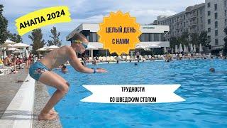 АНАПА 2024: трудности питания все включено / сумасшедшие аттракционы