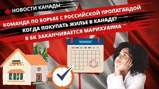 НОВОСТИ КАНАДЫ. Борьба с российской пропагандой. Когда покупать жильё в Канаде?