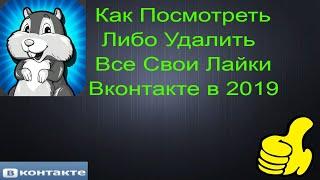 Как Посмотреть Либо Удалить Все Свои Лайки  Вконтакте в 2019