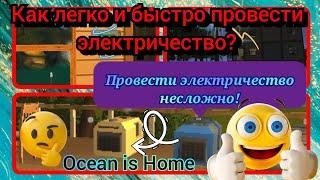 Как легко и быстро провести электричество в Ocean is Home.