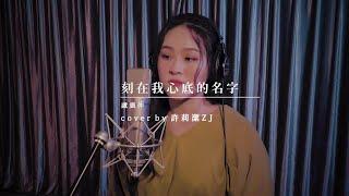 許莉潔ZJ Hsu Cover | 盧廣仲 Crowd Lu【刻在我心底的名字Your Name Engraved Herein】（刻在你心底的名字電影主題曲）