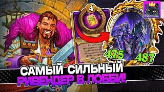 САМЫЙ СИЛЬНЫЙ РИВЕНДЕР в ЛОББИ! АБУЗ через НЕЖИТЬ! / Guddumpog Guddummit Hearthstone