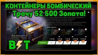 Бомбические в WotBlitz!!! 52 500 золота на контейнеры?!