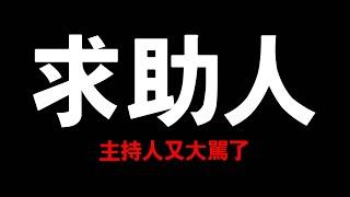 求助人│有沒有這麼虔誠│主持人又大罵│好心啦 [道聽途說] [粵語繁簡CC字幕] #陳仙山 #道聽途說 #求助人