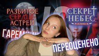 АСТРЕЯ vs РЕКВИЕМ — что лучше? | ФИНАЛЫ СЕЗОНОВ | обсуждение клуб романтики