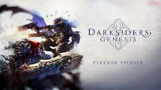 Darksiders: Genesis — Русский трейлер (Дубляж, 2019) [No Future]