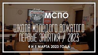 МСПО :: ШКОЛА МОЛОДОГО ВОЖАТОГО — 2023 / ШМВ — Первое занятие