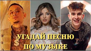 УГАДАЙ ПЕСНЮ ПО МУЗЫКЕ ЗА 7 СЕКУНД/ MORGENSHTERN, КОКА, GAVRILINA, BOYKA, POKROV, КРИД, БАБИЧ /ВИДЕО