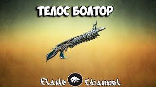 [Warframe] Обзор на Телос Болтор