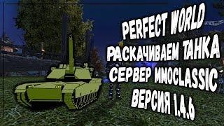 PERFECT WORLD В ГОСТЯХ НА ОТКРЫТИИ MMOCLASSIC 1.4.6 + РОЗЫГРЫШИ