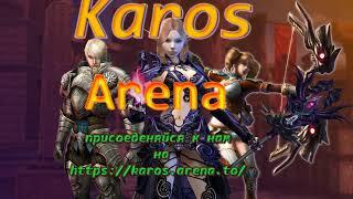 Karos-Arena(Пиратка)