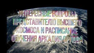 Интересные вопросы представителю высшего космоса и расписания обучения Аркадия Орлова