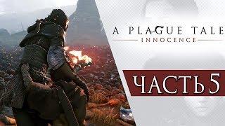 A Plague Tale: Innocence ● Прохождение #5 ● ОГРОМНОЕ ПОЛЕ БОЯ