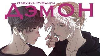 ДэмОн | Озвучка руманги by Kio-kio | Mice family, DemON, яой