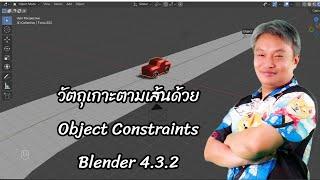 วัตถุเกาะตามเส้นด้วย Object Constraints in Blender 4.3.2