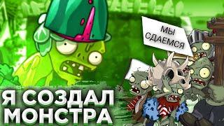 Я создал Зомбойда-монстра! Он может съесть Гаргантюа? PvZ Дичь!