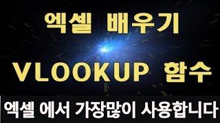 엑셀에서 가장많이 사용하는 VLOOKUP 함수  배우기