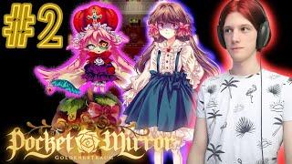 Чаепитие и бал у королевы Эглитты | Pocket Mirror ~ GoldenerTraum #2