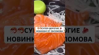 СУПЕР-ДОРОГИЕ НОВИНКИ В ДОСТАВКЕ ОБЛОМОВА #пицца #обломов #рек #ресторан #доставкаеды #shorts #питер