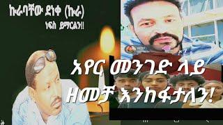 የኢትዮጵያ አየር መንገድ ላይ ዘመቻ እንከፋታለን፣ የአርቲስት ኩራባቸው ድንገተኛ አሟሟት፣