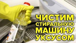 Как почистить стиральную машину уксусом