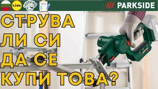 АКУМУЛАТОРЕН ПРОБОДЕН И САБЛЕНТРИОН 20 V Parkside PSSSA 20 Li B2 BULGARIAN БЪЛГАРСКИ LIDL