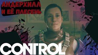 ЗАПЛЕСНЕВЕЛАЯ АНДЕРХИЛЛ! | Control #21