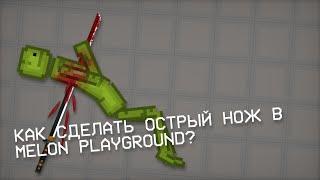 КАК СДЕЛАТЬ ОСТРЫЙ НОЖ В MELON PLAYGROUND