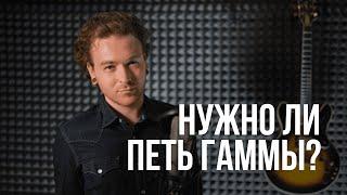 Нужно ли петь гаммы, чтобы научиться петь?