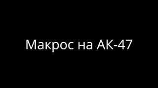 МАКРОС НА АК-47 В WARFACE,СТРЕЛЯЕТ БЕЗ ОТДАЧИ!