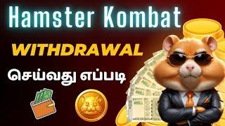 how to withdraw hamster Kombat coin in tamil || hamster Kombat money withdrawal tamil